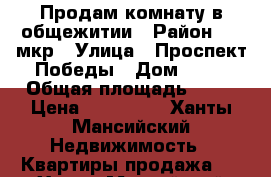 Продам комнату в общежитии › Район ­ 4 мкр › Улица ­ Проспект Победы › Дом ­ 26 › Общая площадь ­ 14 › Цена ­ 920 000 - Ханты-Мансийский Недвижимость » Квартиры продажа   . Ханты-Мансийский